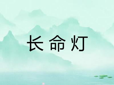 长命灯 长命灯