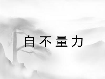 自不量力