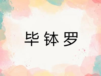 毕钵罗
