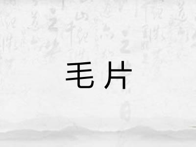 毛片