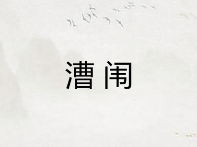 漕闱