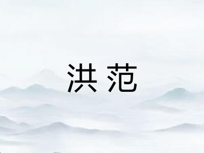 洪范