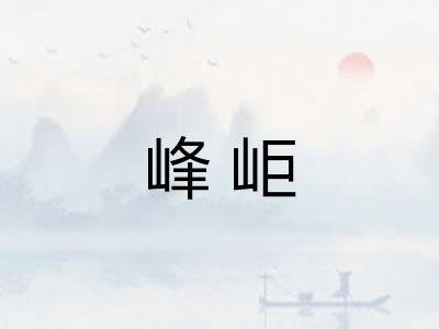 峰岠