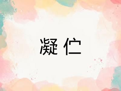 凝伫