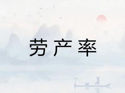 劳产率