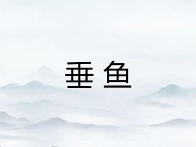 垂鱼 垂鱼