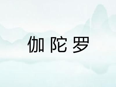 伽陀罗 伽陀罗