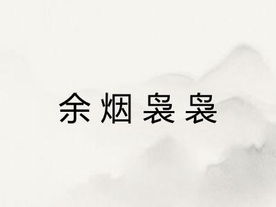 余烟袅袅 余烟袅袅