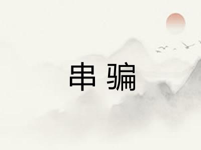 串骗