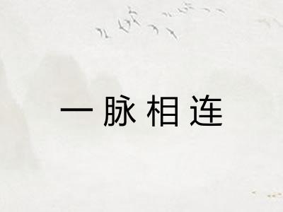 一脉相连 一脉相连