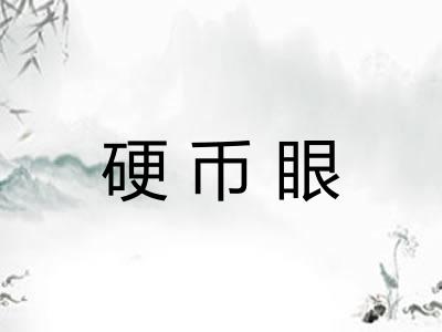 硬币眼 硬币眼