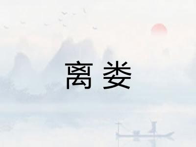 离娄 离娄