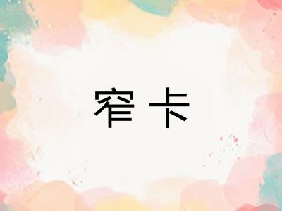 窄卡