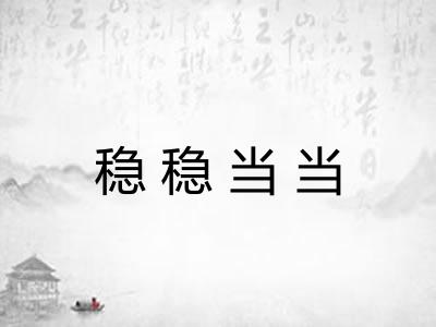 稳稳当当