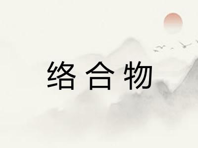 络合物