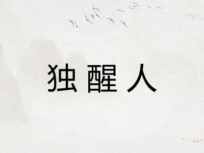 独醒人