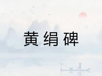 黄绢碑