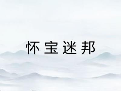 怀宝迷邦