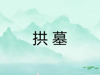 拱墓