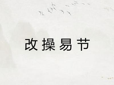 改操易节