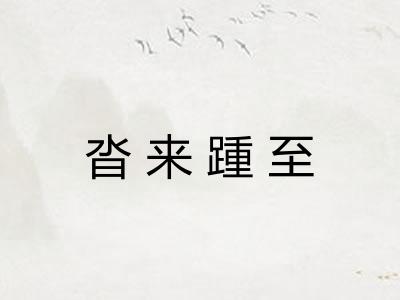 沓来踵至