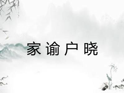 家谕户晓 家谕户晓