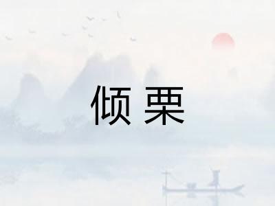 倾栗