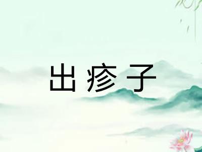 出疹子 出疹子