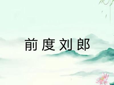 前度刘郎 前度刘郎