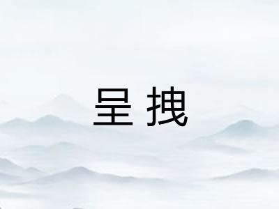 呈拽