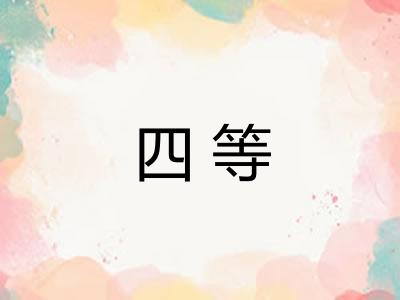 四等
