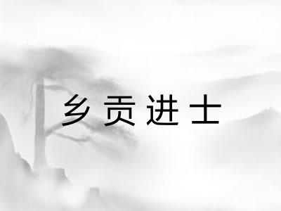 乡贡进士