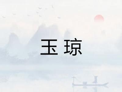 玉琼