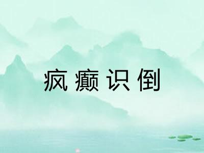 疯癫识倒