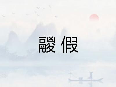 鬷假