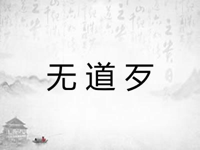 无道歹 无道歹