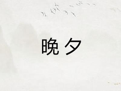 晚夕