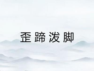 歪蹄泼脚