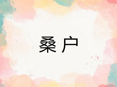 桑户