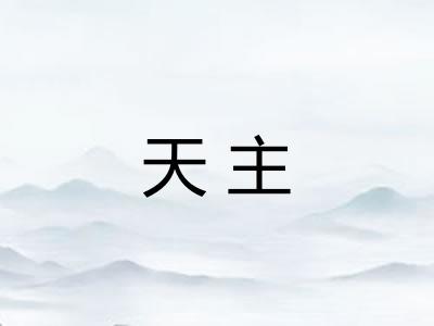 天主 天主