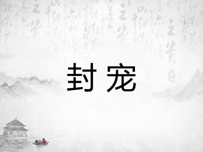 封宠