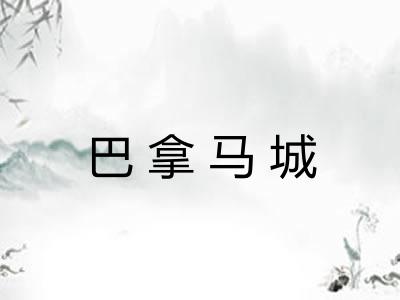巴拿马城 巴拿马城