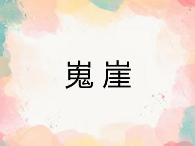 嵬崖
