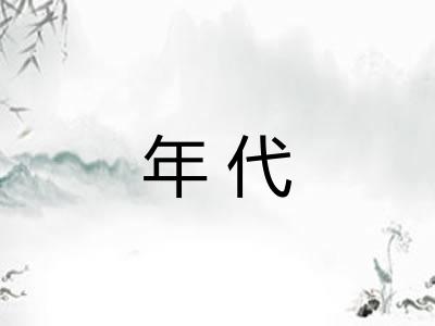 年代