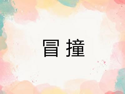 冒撞 冒撞