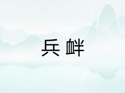 兵衅