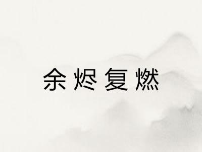 余烬复燃