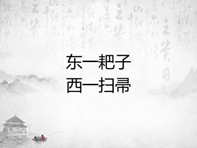 东一耙子西一扫帚