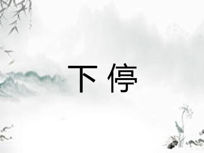 下停