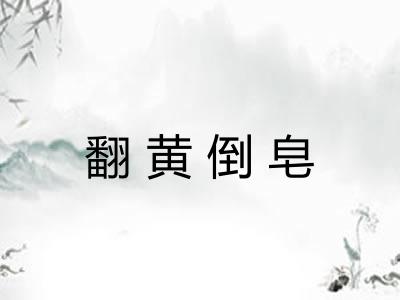翻黄倒皂